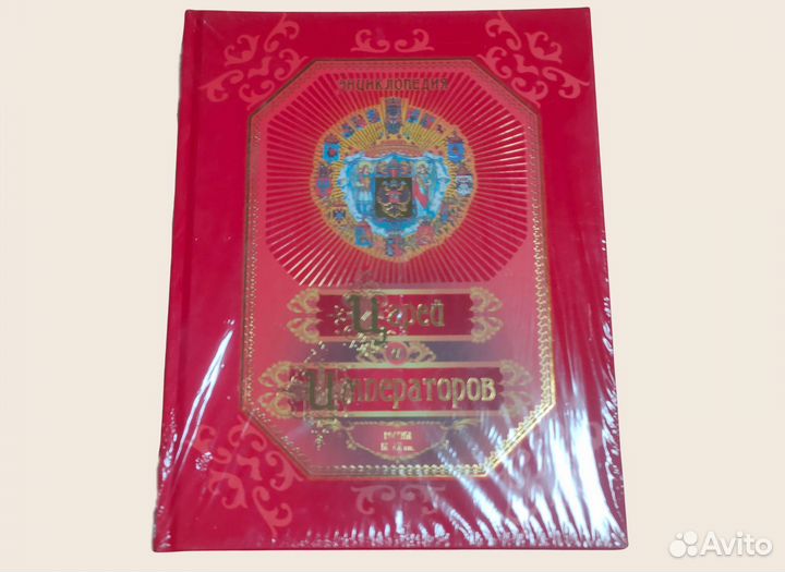 Энциклопедия царей и императоров