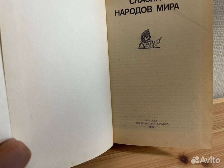 Книга Сказки народов мира
