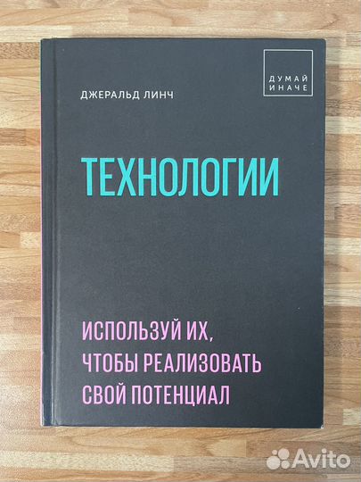 Технологии Линч Джеральд