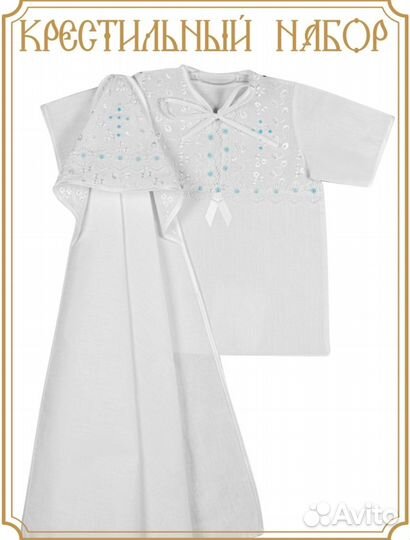 Крестильный набор для мальчика 2предм.78-90см
