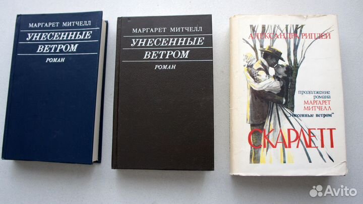 Книги Анжелика, Унесенные ветром, Скарлет