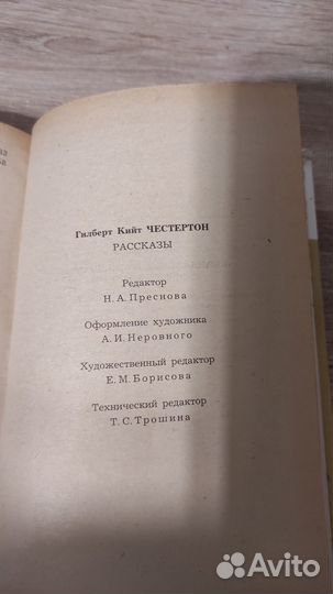 Книга. Г.К. Честертон, рассказы