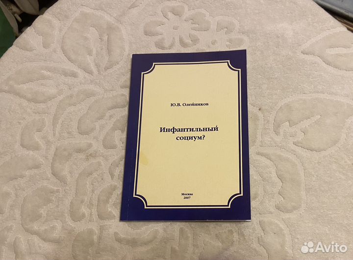 Олейников Ю. В. Инфантильный социум