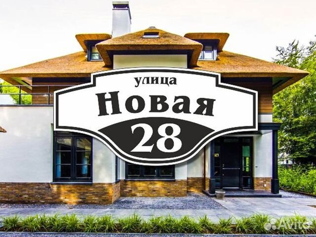 Купить адресную табличку на дом