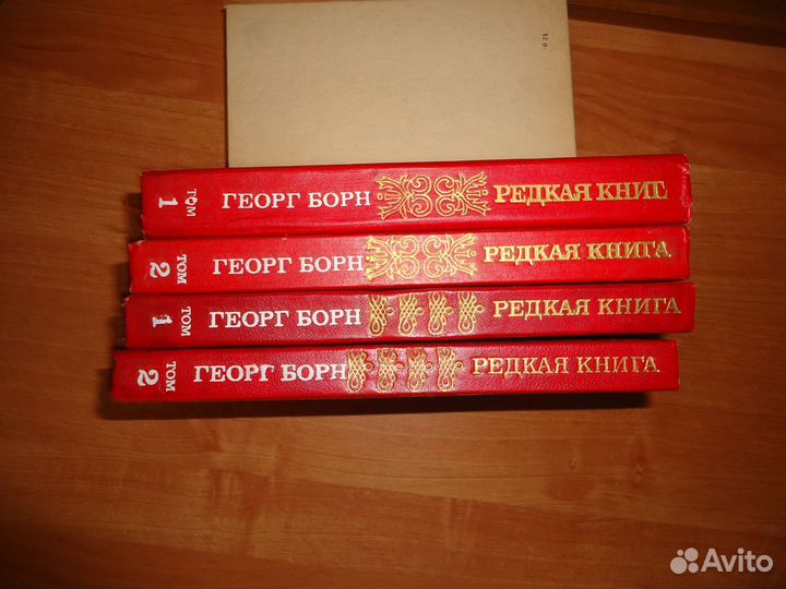 Г. Борн- 4 тома