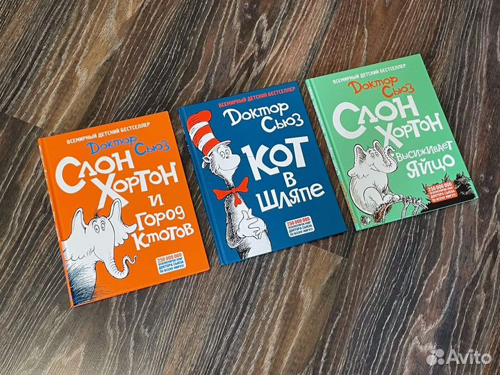 Детские книги Доктор Сьюз