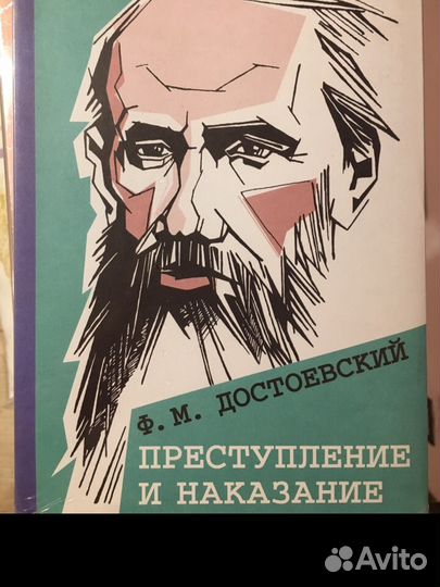 Книга Достоевский «Преступление и наказание»
