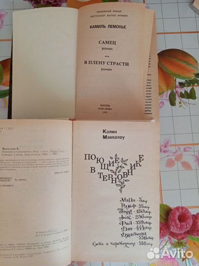 Маккалоу Поющие в терновнике и К. Лемонье В плену