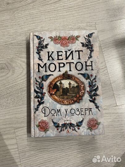 Дом у озера, книга
