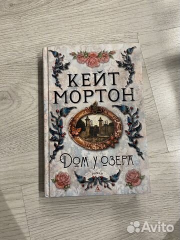Дом у озера, книга