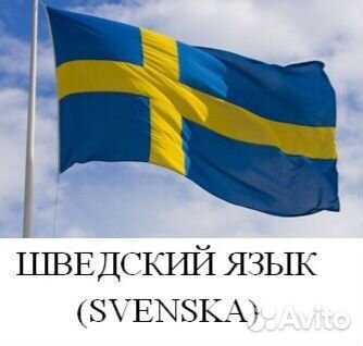 Все скандинавские и другие языки
