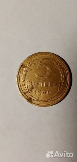 Монета СССР 5 копеек 1940 года