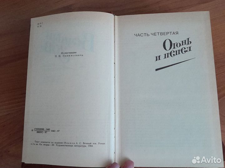 Вечный зов. А Иванов