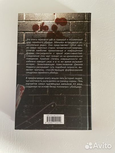 Джоэл Норрис «Говорят серийные убийцы»