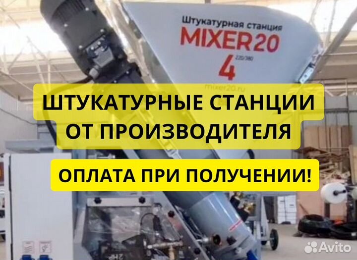 Штукатурная станция от производителя
