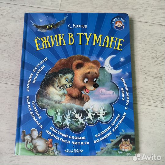 Ежик в тумане книга