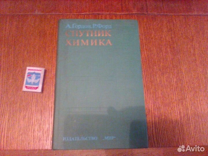 Гордон.Форд.Спутник химика.Мир 1976 год