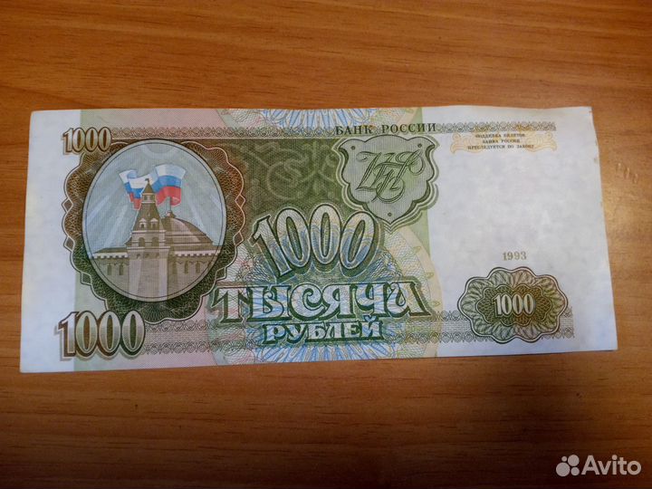 1000 pублей 1993
