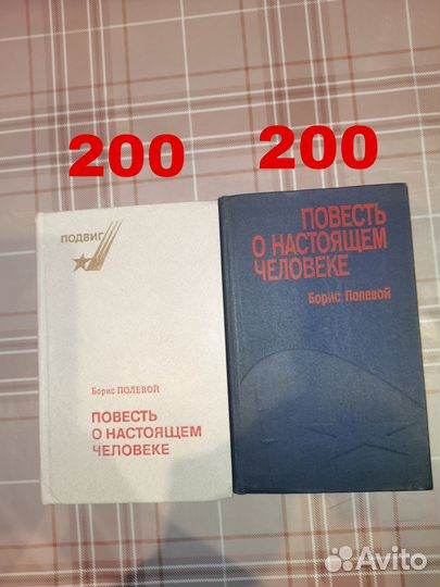 Книги СССР, повесть о настоящем человеке