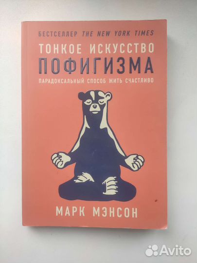 Книга тонкое искусство пофигизма