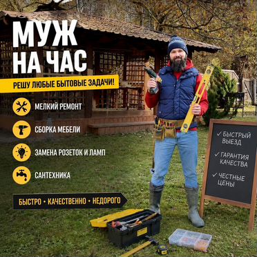 Муж на час. Бытовая помощь и мелкий ремонт