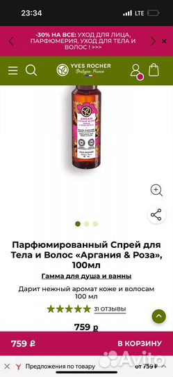 Спрей мист yves rocher