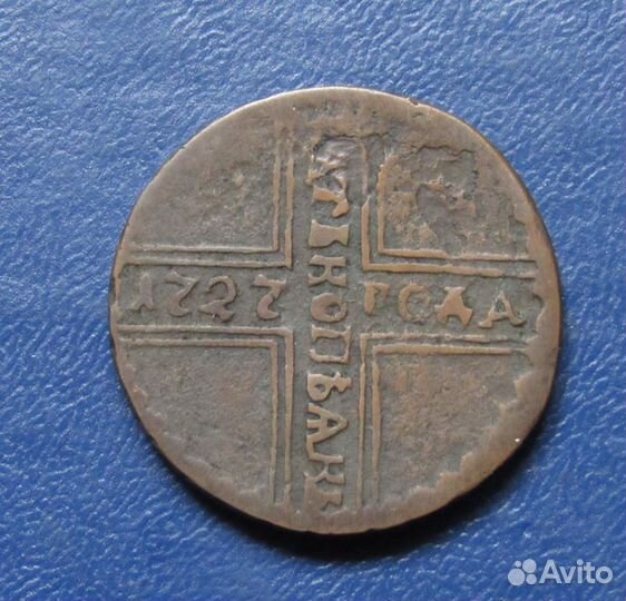 5 копеек 1727 г Монеты Петра II