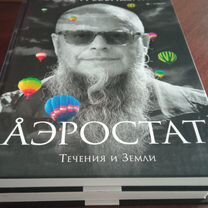 Аэростат Бориса Гребенщикова