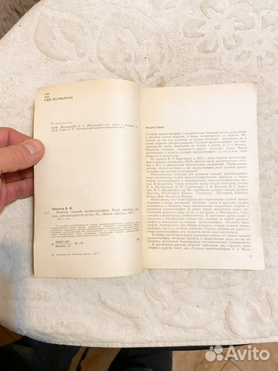 Айвазов Б. Основы газовой хроматографии