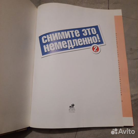 Снимите это немедленно-2 2008 г