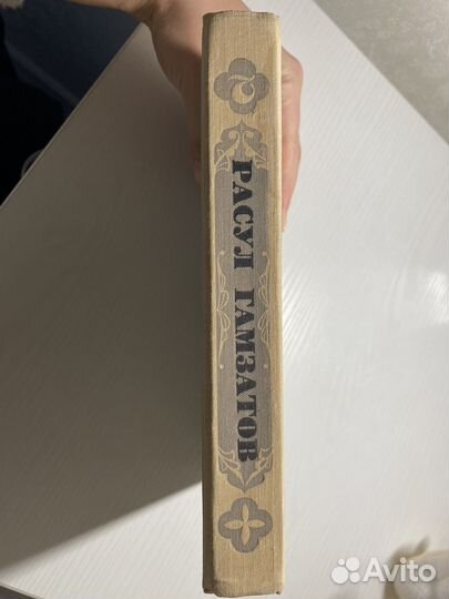 Книга Расул Гамзатов второй том