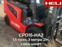 Вилочный погрузчик Heli CPD15-HA2, 2024