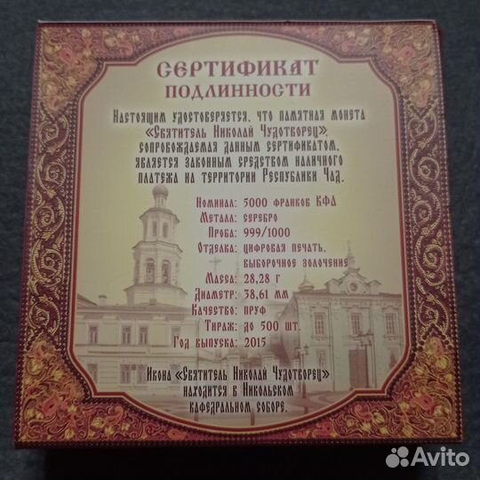 Монета Чад 2015 Николай Чудотворец Серебро