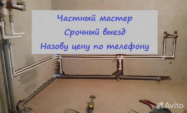 Услуги сантехника Разведу воду Канализацию Засоры