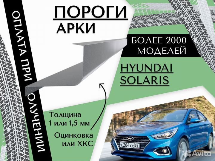 Пороги на Hyundai Solaris ремонтные кузовные