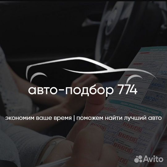 Автоподбор / Автоэксперт / Подбор авто