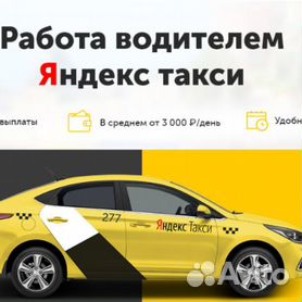 Какой график в яндекс такси