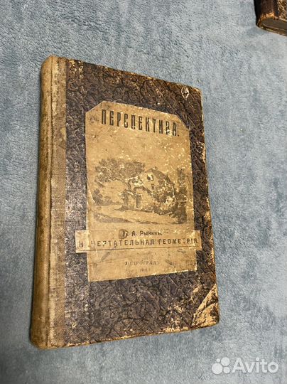 Рынин Начертательная геометрия,Перспектива 1918