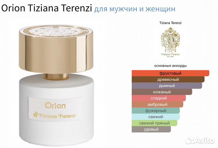 Tiziana Terenzi Orion (распив)