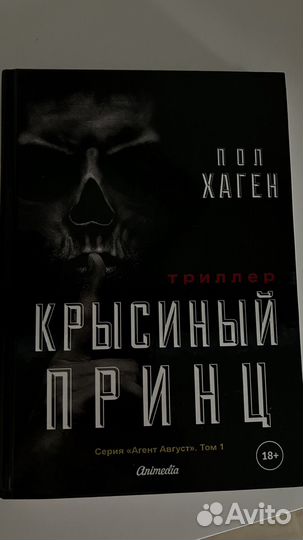 Пол Хаген - Крысиный принц