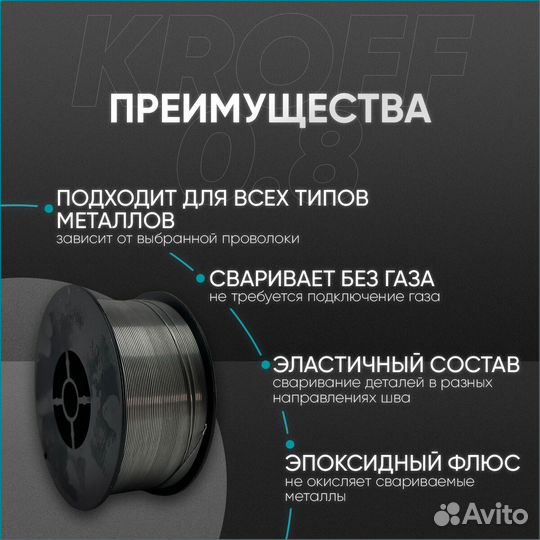 Сварочная проволока порошковая Kroff 0,8 мм 1 кг
