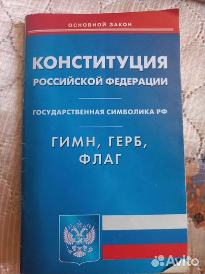 Конституция РФ