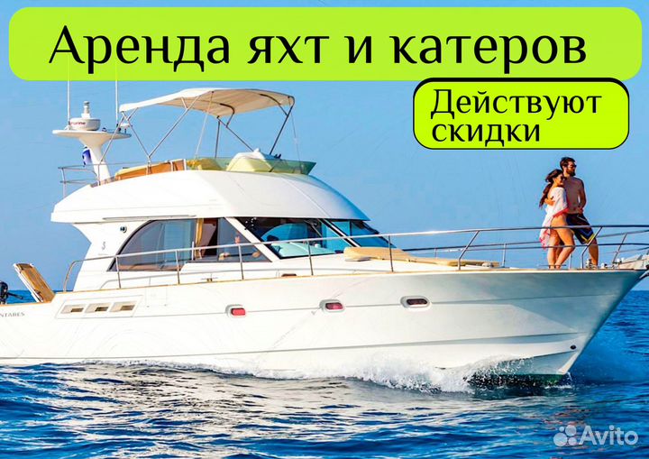 Аренда яхты, с капитаном в Сочи