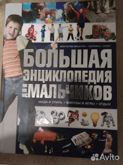 Большая энциклопедия для мальчиков 250 страниц