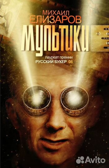 Михаил Елизаров. Мультики