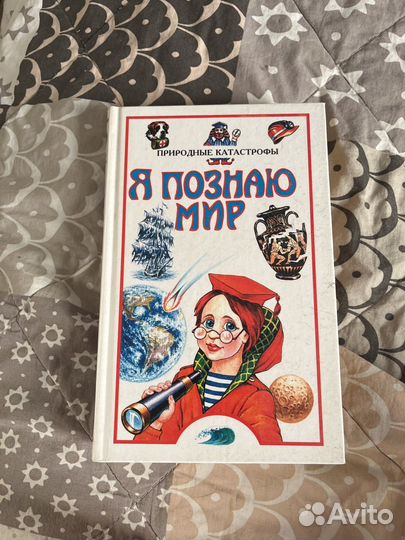 Книга Я познаю мир