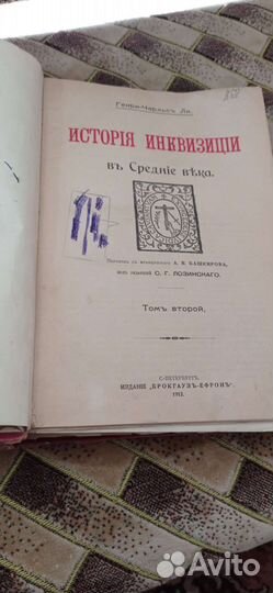 История инквизиции 1912 г