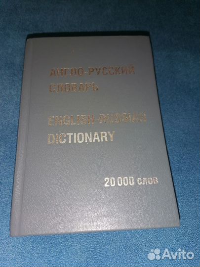 Англо русский словарь