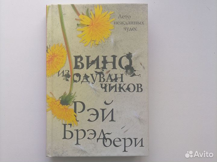 Вино из одуванчиков Р. Брэдбери