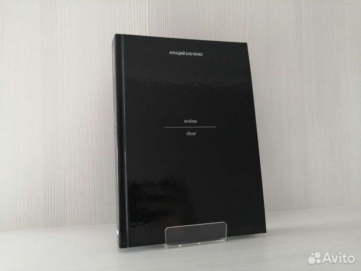 Война (2019г.) / А. Бабченко